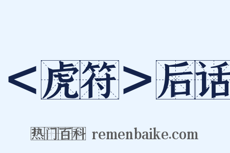 ＜虎符＞后话是什么意思的图片